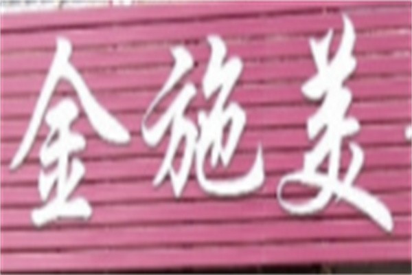 金施美美容院加盟