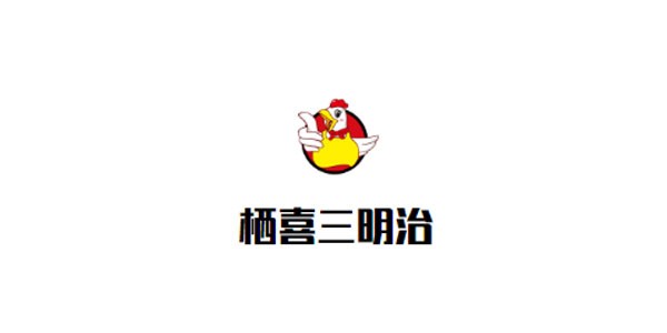 栖喜三明治加盟