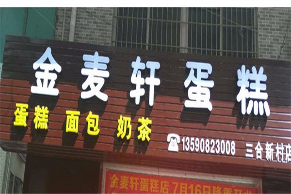 金麦轩蛋糕店加盟