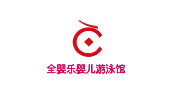 全婴乐婴儿游泳馆加盟