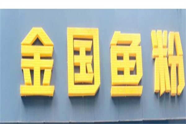 金国鱼粉加盟
