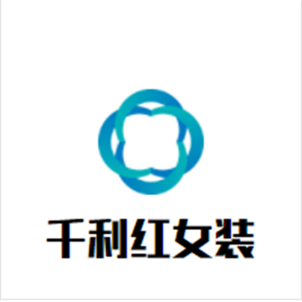 千利红女装加盟