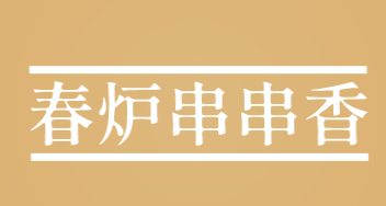 春炉串串香加盟