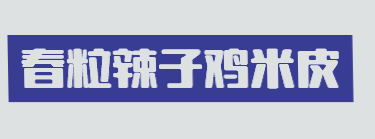 春粒辣子鸡米皮加盟