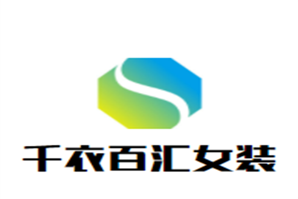 千衣百汇女装加盟