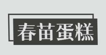春苗蛋糕加盟