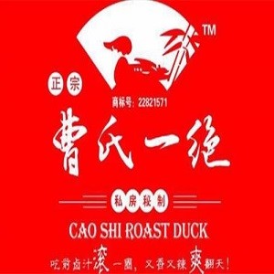 曹氏一绝加盟