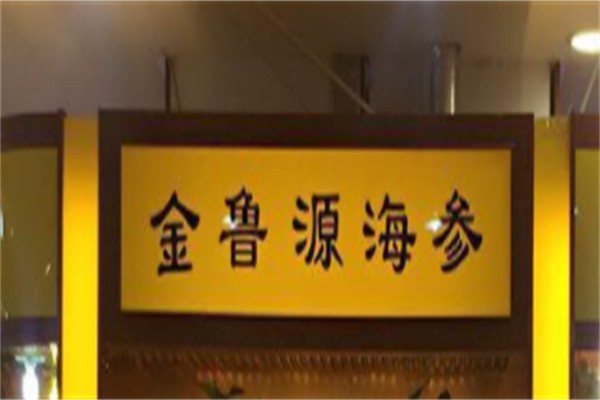 金鲁源海参加盟