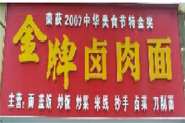 金牌卤肉面加盟