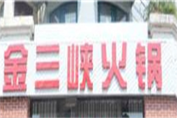 金三峡火锅店加盟