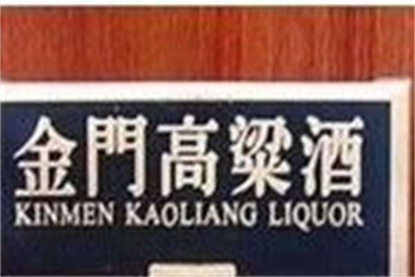 金门高粱酒加盟