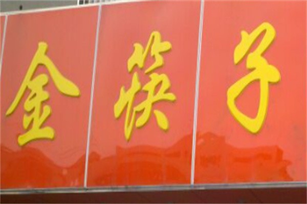 金筷子快餐加盟