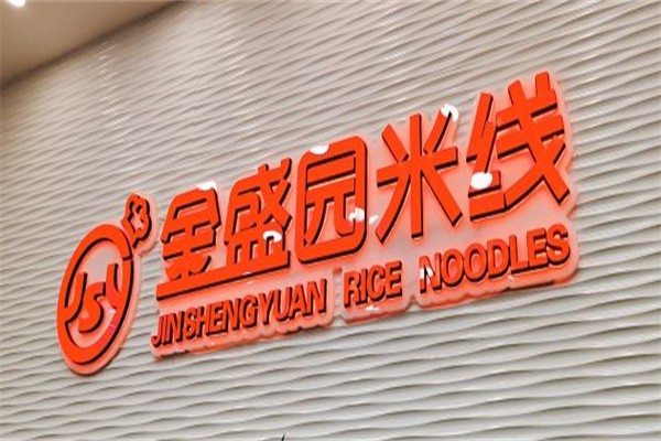 金盛园米线加盟