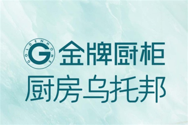 金牌橱柜加盟