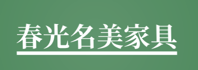春光名美家具加盟