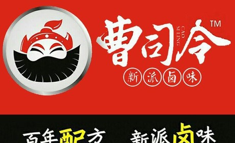 曹司令鸭脖加盟