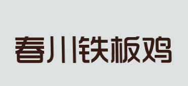 春川铁板鸡加盟