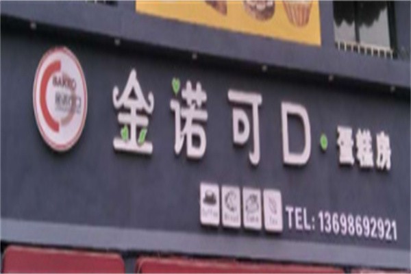 金诺可口蛋糕加盟