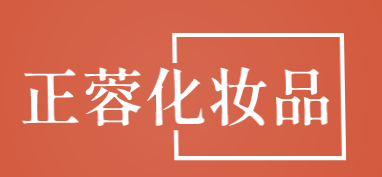 正蓉化妆品加盟