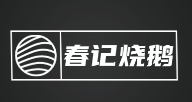 春记烧鹅加盟