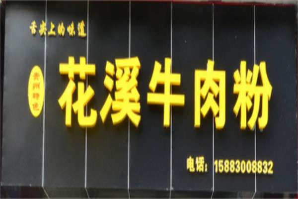 金花溪牛肉米粉加盟