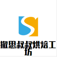 撤思叔叔烘焙工坊加盟