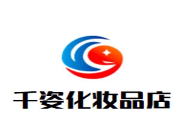 千姿化妆品店品牌logo