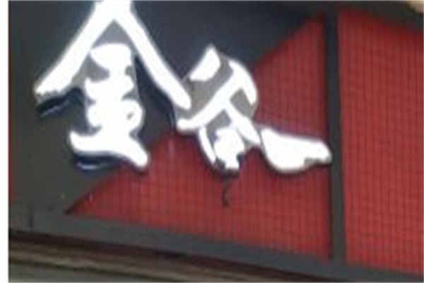 金谷一韩式自助烤肉加盟