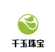 千玉珠宝加盟