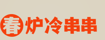 春炉冷串串加盟