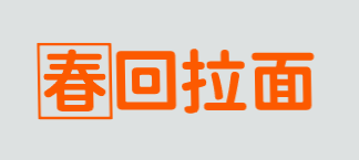 春回拉面加盟