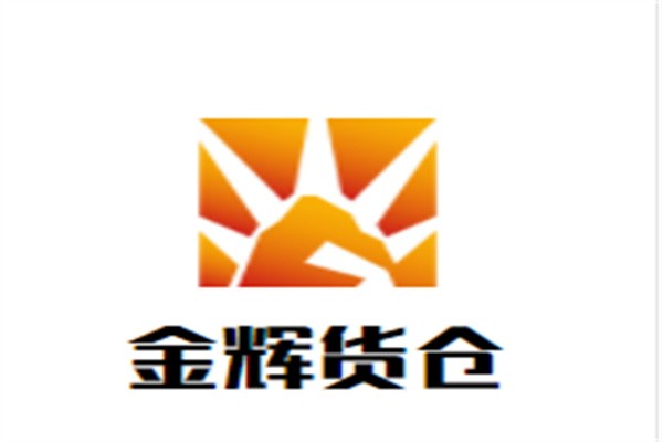 金辉货仓加盟