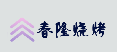 春隆烧烤加盟