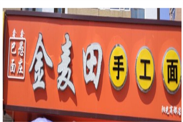 金麦田手擀面加盟
