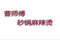 曹师傅麻辣烫加盟