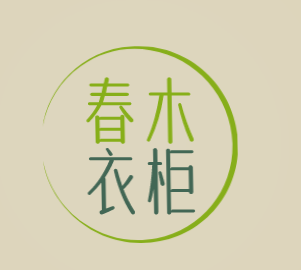 春木衣柜加盟