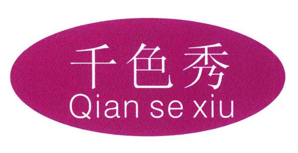 千色秀化妆品加盟
