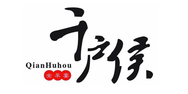 千户侯全羊宴加盟
