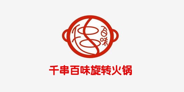 千串百味旋转火锅加盟