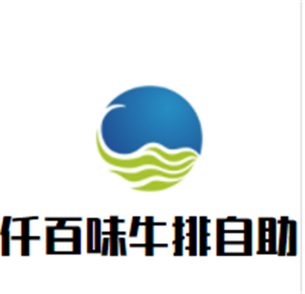 仟百味牛排自助加盟