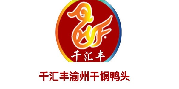 千汇丰渝州干锅鸭头品牌logo