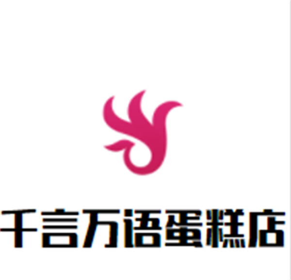 千言万语蛋糕店加盟