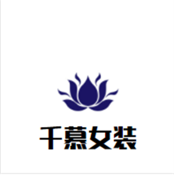 千慕女装品牌logo