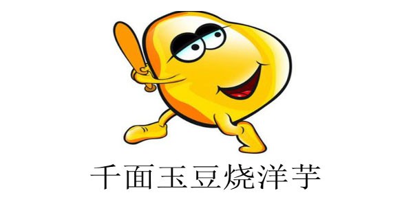千面玉豆烧洋芋品牌logo