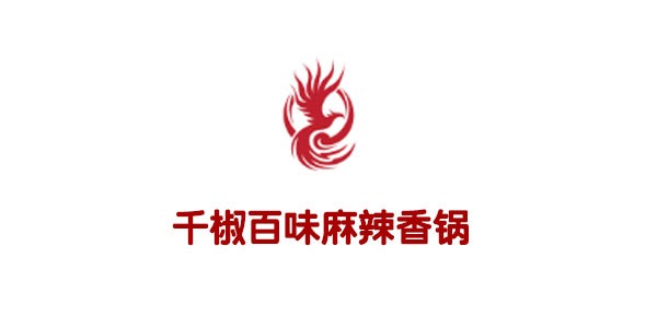 千椒百味麻辣香锅加盟