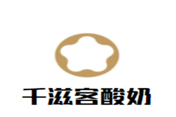 千滋客酸奶加盟