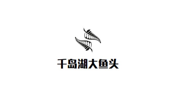 千岛湖大鱼头加盟