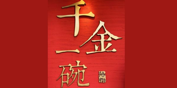 千金一碗面馆加盟