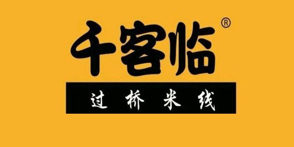 千客临米线加盟