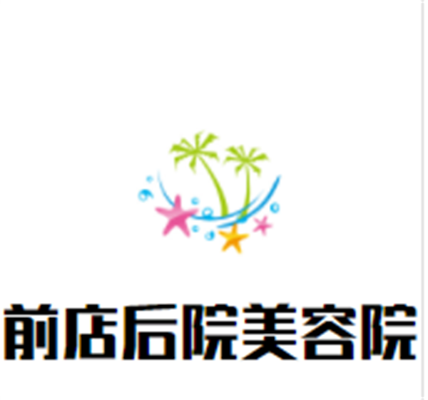 前店后院美容院加盟